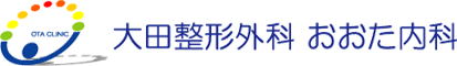 大田整形外科　おおた内科